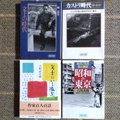 出品7月末迄『文士の時代』『カストリ時代』『昭和の東京』『文士のいる風景』4冊のサムネイル