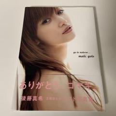 新品未開封【貴重】：後藤真希 写真集 ２冊セット 新品未開封【貴重】：後藤真希 写真集 2冊セット - メルカリ