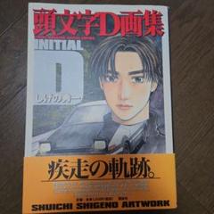 ＩＮＩＴＩＡＩＬ　Ｄ　頭文字Ｄ　画集　豪華ＢＯＸ　しげの秀一　イニシャルD 頭文字D画集豪華BOX |本 | 通販 | Amazon