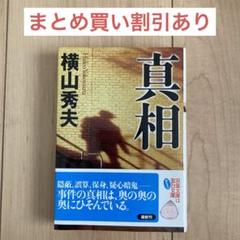 真相のサムネイル