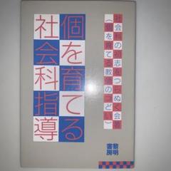 貴重 社会科の初志をつらぬく会『追究する子どもが学ぶもの』加藤陽一郎 松本健嗣 2025年最新】社会科の初志を貫く会の人気アイテム - メルカリ