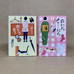 衣もろもろ 　衣にちにち 　群 ようこ　2冊セット
