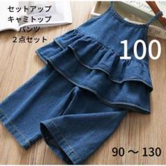 デニム フリル 100 セットアップ Aライン キャミ パンツ 韓国 女の子