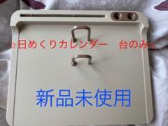 日めくりカレンダー 台のみ 【新品未使用】
