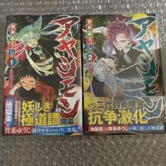 地獄楽　アヤシモン　全巻セット　初版 地獄楽 アヤシモン 全巻セット 初版