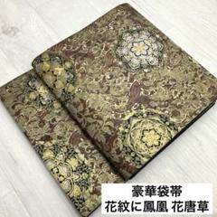 豪華 袋帯 花紋に鳳凰 花唐草 六通 正絹 着物 RO-2389 豪華 袋帯 花紋に鳳凰 花唐草 六通 正絹 着物 RO-2389 - メルカリ
