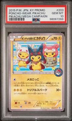 ポンチョを着た ピカチュウ「強☆カワ ピカチュウのメガキャンペーン