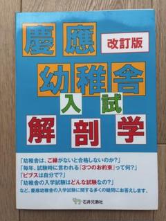 慶應幼稚舎入試解剖学 改訂版