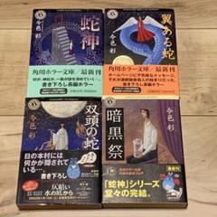 平凡社 大辞典 二冊セット 虫眼鏡付き 新品 初版帯付set 今邑彩 蛇神シリーズ全4冊 角川ホラー文庫 - メルカリ