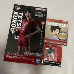 ハイキュー 一番くじ ラストワン賞 黒尾鉄朗 セット