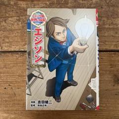 2025年最新】伝記 エジソンの人気アイテム - メルカリ