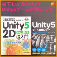 見てわかるUnity5　Unity5ゲーム開発レシピ