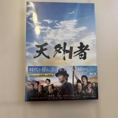 天外者(てんがらもん) 豪華版('20映画「五代友厚」製作委員会)〈2枚組〉