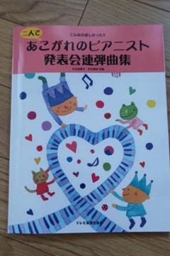 あこがれのピアニスト発表会連弾曲集