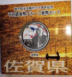 佐賀県 地方自治法施行六十周年記念千円銀貨幣 佐賀県 地方自治法施行六十周年記念千円銀貨幣 - メルカリ