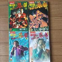 うのにもお得な情報満載 稲川淳二 恐怖マンガ コレクション 全16巻セット 少女漫画