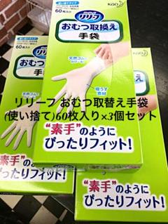 【新品未開封品】(買って〜)リリーフ ゴム手袋 極薄 使い捨て 60枚入×3箱