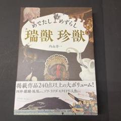 めでたし めずらし 瑞獣 珍獣