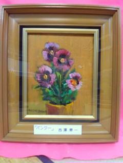 絵画シリーズNO2 油彩画 静物画 花 西澤栄一画伯 画題 「パンジー」 F3号 絵画シリーズNO2 油彩画 静物画 花 西澤栄一画伯 画題