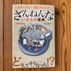 ざんねんないきもの事典 : おもしろい!進化のふしぎ