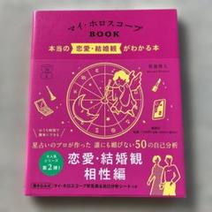 マイ・ホロスコープBOOK 本当の恋愛・結婚観がわかる本
