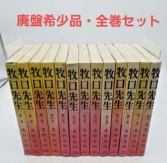 牧口先生 北野英明 全13巻セット 牧口先生 北野英明 全13巻セット - メルカリ