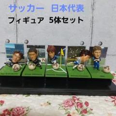 2025年最新】日本代表 フィギュア サッカーの人気アイテム