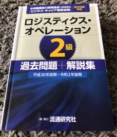 ロジスティクス管理 2級(教材＋過去問) ロジスティクス管理2級 過去問題+解説集 [平成30年前期～令和2年