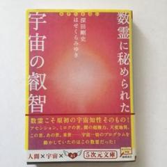 新刊数霊　金子彰生 新刊数霊 金子彰生 数霊 新版: 数が決めるあなたの運命 |