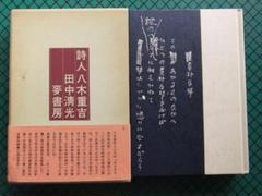 八木重吉詩集　全巻　初版 八木重吉全集 / 古本、中古本、古書籍の通販は「日本の古本屋