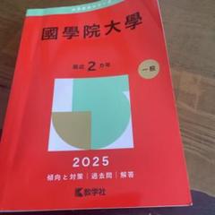 赤本　学習院　國學院　中央　法政　立教 中央大学（法学部－学部別選抜） (2025年版大学赤本シリーズ
