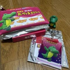たべっ子どうぶつ わにくんグッズ