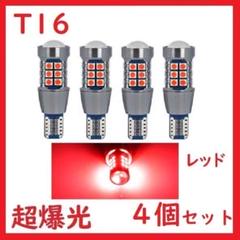 在庫処分 T15 T16 27連 レッド 超爆光 車検対応 拡散レンズ付きのサムネイル