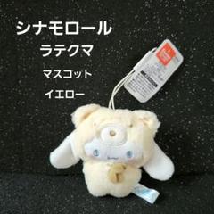 サンリオ シナモロール ラテクマ ラテベビー マスコット ラテクマベビーデザインシリーズ｜サンリオ