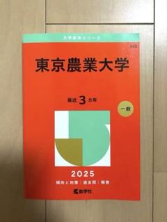2025年最新】東京農工大学赤本の人気アイテム - メルカリ