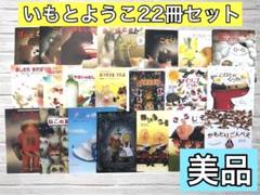 絵本　いもとようこ　セット　送料無料　まとめ売り　３歳　４歳　５歳　６歳 絵本 いもとようこ セット 送料無料 まとめ売り 3歳 4歳 5歳