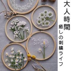 【挑戦してみませんか？】 刺繍キット 初心者 ハンドメイド フラワー ナチュラル