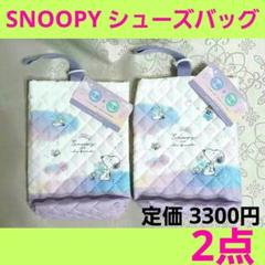 スヌーピー　シューズバッグ　シューズケース　上靴入れ　靴袋✨抗菌・防臭✨2点