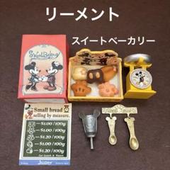 【リーメント】2008年 ディズニー　SWEETベーカリー