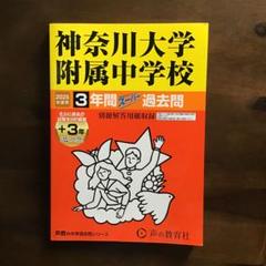 神奈川大学附属中学校2025年　過去問　中学受験