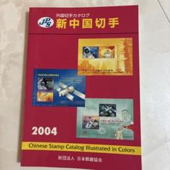 2025年最新】中国切手の人気アイテム - メルカリ