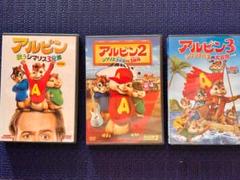 アルビン DVD 3作品セット 中古品