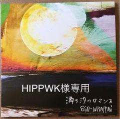 満ち潮のロマンス 満ち汐のロマンス EGO-WRAPPIN エゴラッピン LP DISCOGRAPHY / EGO-WRAPPIN'