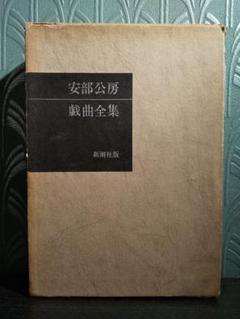 安部公房全集 / 古本、中古本、古書籍の通販は「日本の古本屋