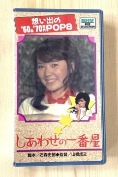 VHSビデオ 映画 しあわせの一番星 浅田美代子