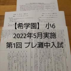 希学園小3 プレ灘中入試◆2024年、2023年セット 2025年最新】プレ灘中の人気アイテム - メルカリ