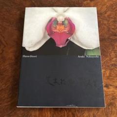 廃盤・今ではとても手に入れることが難しい写真集　アラーキー荒木経惟「花人生」 2025年最新】荒木経惟 花人生の人気アイテム - メルカリ