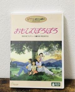 おもひでぼろぽろ DVD 2枚組 スタジオジブリ 宮崎駿 高畑勲