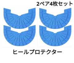 ヒールプロテクター ヒールガード　靴底　L27.5〜28センチ