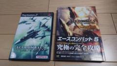 PS2ソフト　エースコンバット5　ジ·アンサング·ウォー　ソフトと攻略本セット
